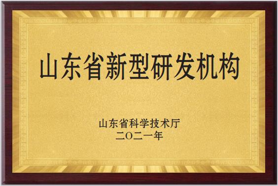 山東(dong)省新型(xing)研(yan)髮(fa)機(ji)構(gou)